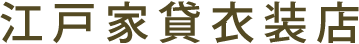 江戸家貸衣装店